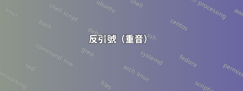 反引號（重音）