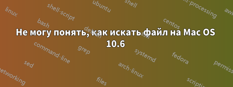 Не могу понять, как искать файл на Mac OS 10.6