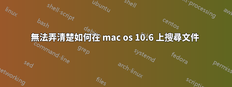 無法弄清楚如何在 mac os 10.6 上搜尋文件