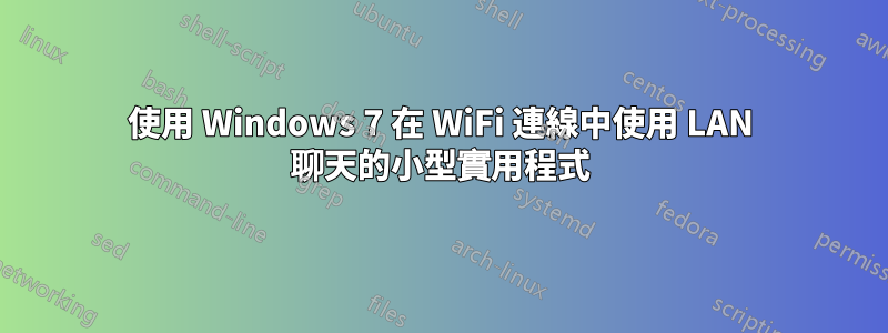 使用 Windows 7 在 WiFi 連線中使用 LAN 聊天的小型實用程式