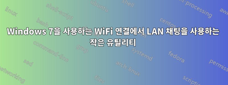 Windows 7을 사용하는 WiFi 연결에서 LAN 채팅을 사용하는 작은 유틸리티