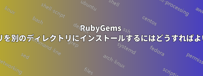 RubyGems でバイナリを別のディレクトリにインストールするにはどうすればよいですか?