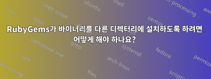 RubyGems가 바이너리를 다른 디렉터리에 설치하도록 하려면 어떻게 해야 하나요?