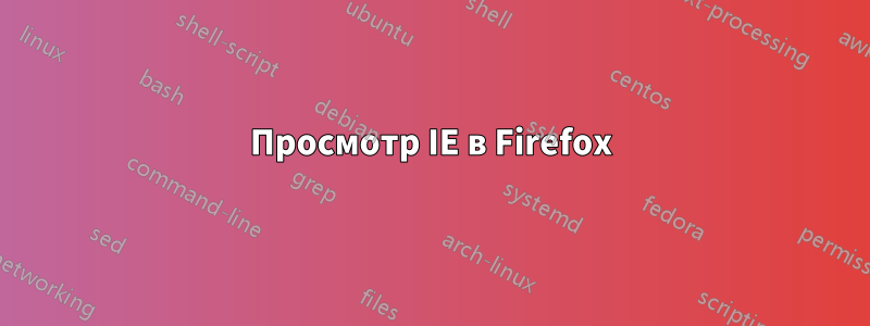 Просмотр IE в Firefox