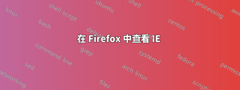 在 Firefox 中查看 IE