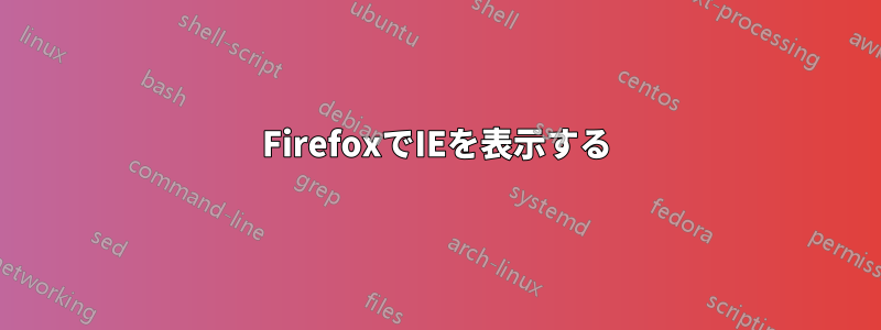 FirefoxでIEを表示する