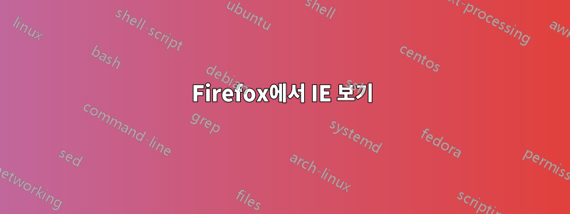 Firefox에서 IE 보기