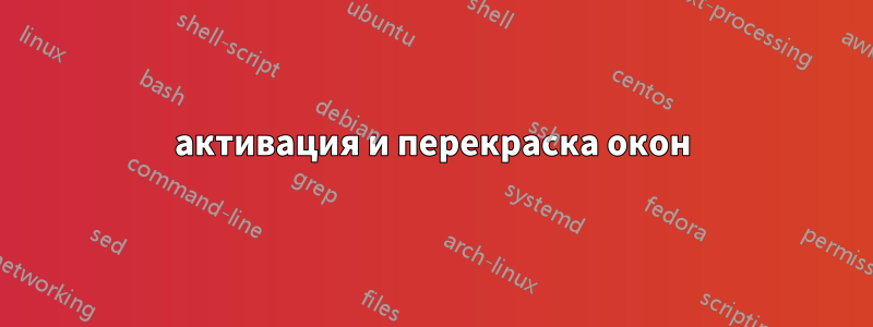 активация и перекраска окон