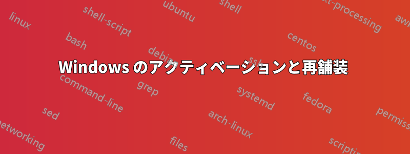 Windows のアクティベーションと再舗装