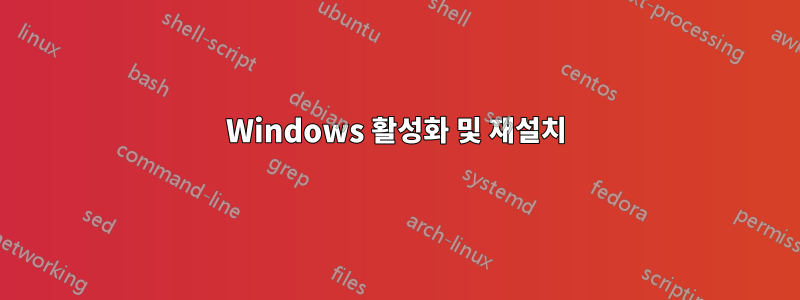 Windows 활성화 및 재설치