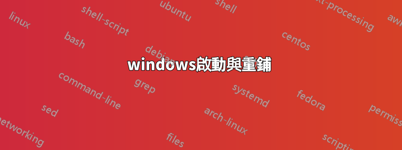 windows啟動與重鋪