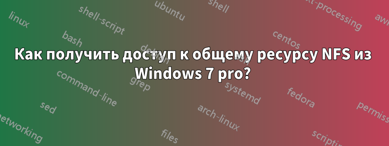 Как получить доступ к общему ресурсу NFS из Windows 7 pro?