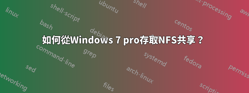 如何從Windows 7 pro存取NFS共享？