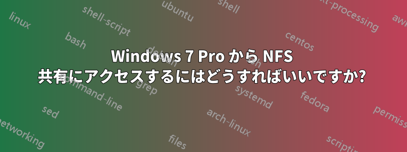 Windows 7 Pro から NFS 共有にアクセスするにはどうすればいいですか?