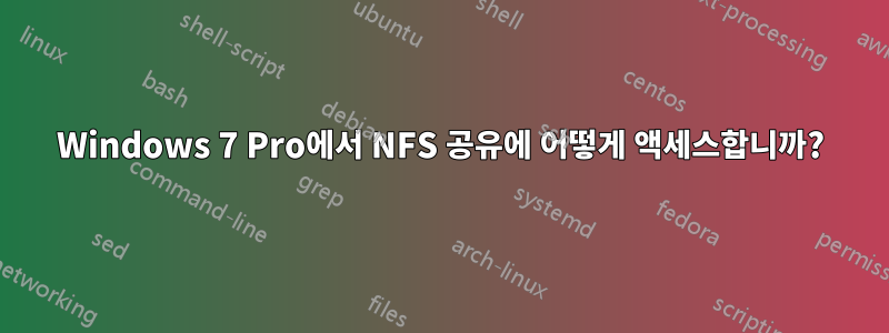 Windows 7 Pro에서 NFS 공유에 어떻게 액세스합니까?