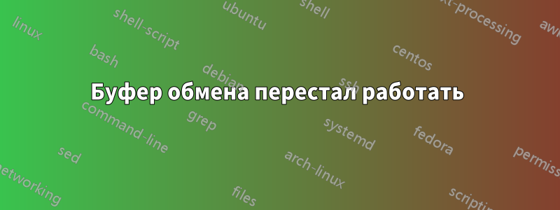 Буфер обмена перестал работать