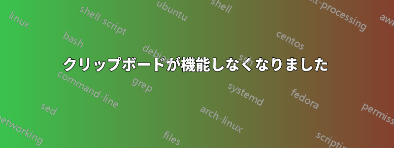 クリップボードが機能しなくなりました