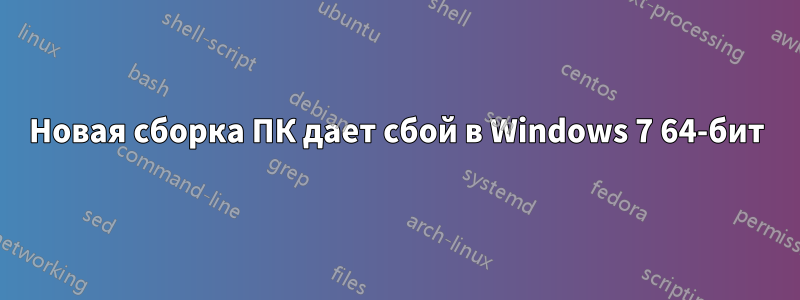 Новая сборка ПК дает сбой в Windows 7 64-бит