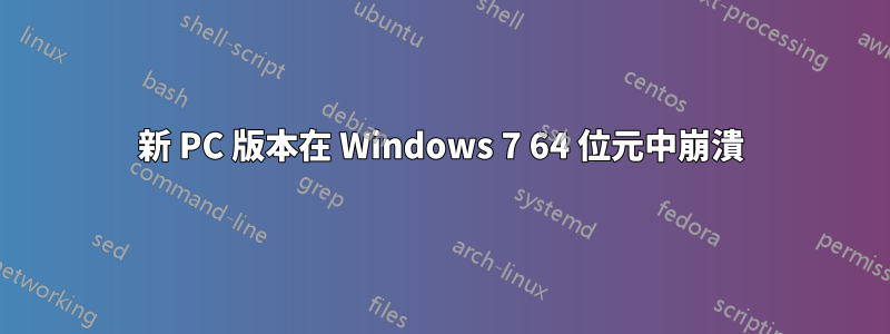 新 PC 版本在 Windows 7 64 位元中崩潰