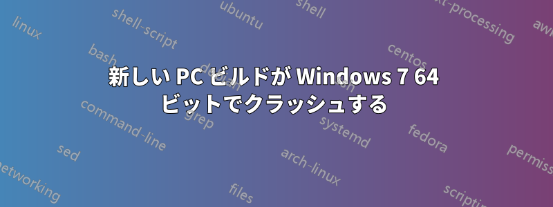 新しい PC ビルドが Windows 7 64 ビットでクラッシュする