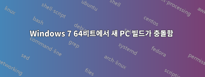 Windows 7 64비트에서 새 PC 빌드가 충돌함