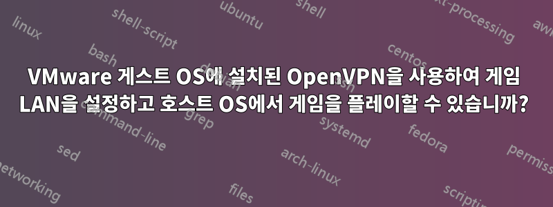 VMware 게스트 OS에 설치된 OpenVPN을 사용하여 게임 LAN을 설정하고 호스트 OS에서 게임을 플레이할 수 있습니까?