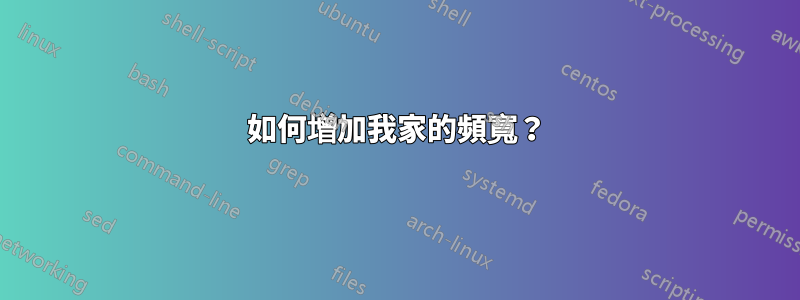 如何增加我家的頻寬？