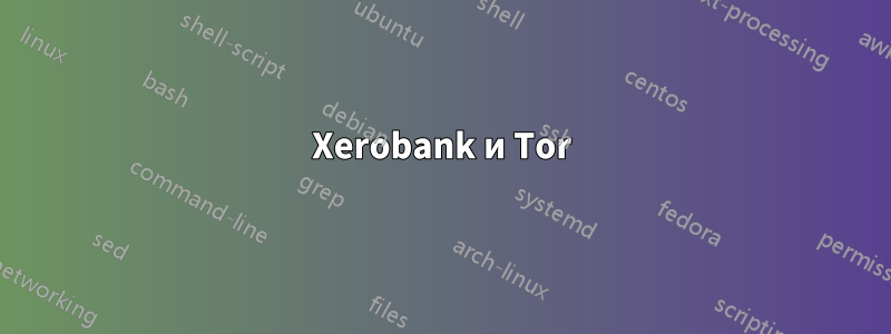 Xerobank и Tor