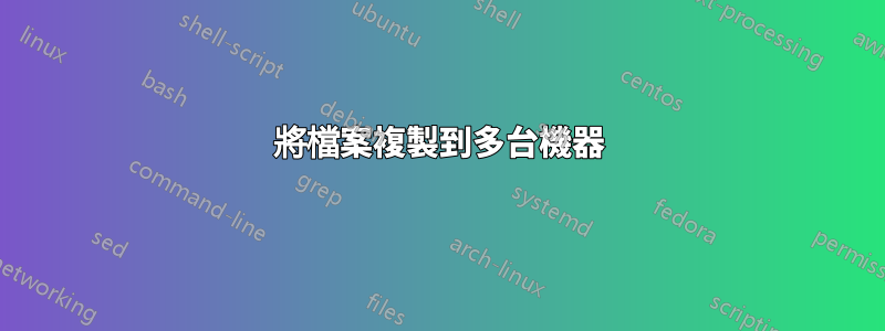 將檔案複製到多台機器