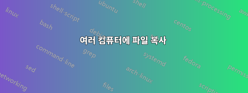 여러 컴퓨터에 파일 복사