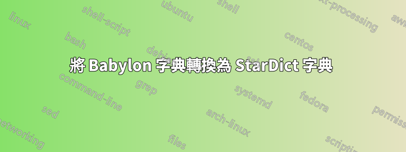 將 Babylon 字典轉換為 StarDict 字典