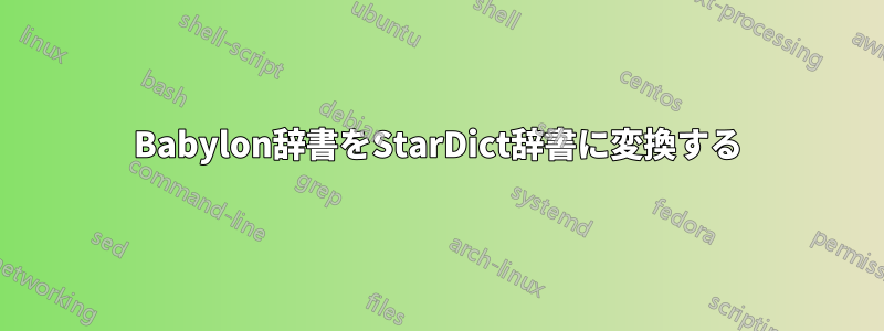 Babylon辞書をStarDict辞書に変換する