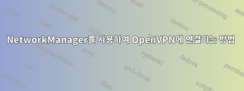 NetworkManager를 사용하여 OpenVPN에 연결하는 방법