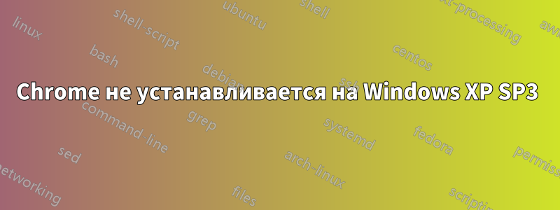 Chrome не устанавливается на Windows XP SP3