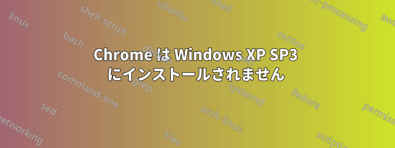 Chrome は Windows XP SP3 にインストールされません