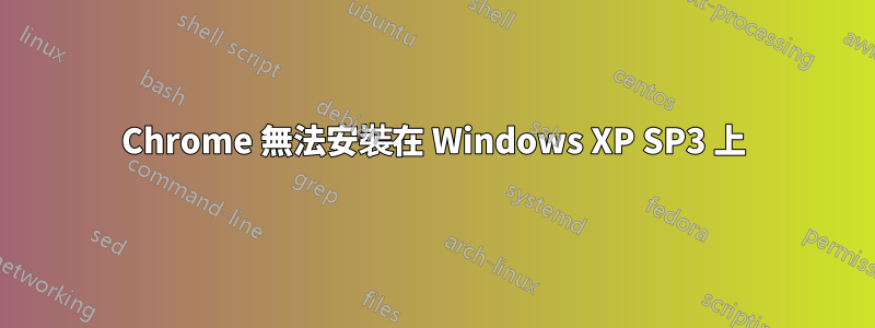 Chrome 無法安裝在 Windows XP SP3 上