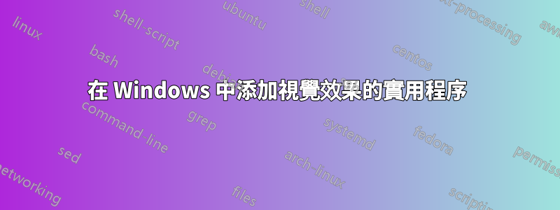 在 Windows 中添加視覺效果的實用程序