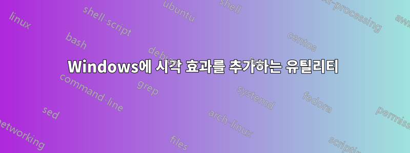 Windows에 시각 효과를 추가하는 유틸리티