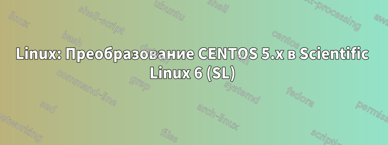 Linux: Преобразование CENTOS 5.x в Scientific Linux 6 (SL)