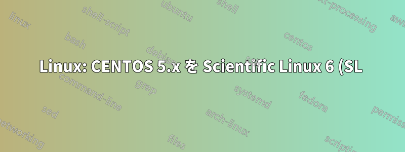 Linux: CENTOS 5.x を Scientific Linux 6 (SL) に変換する