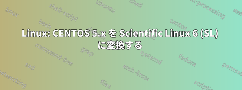 Linux: CENTOS 5.x を Scientific Linux 6 (SL) に変換する