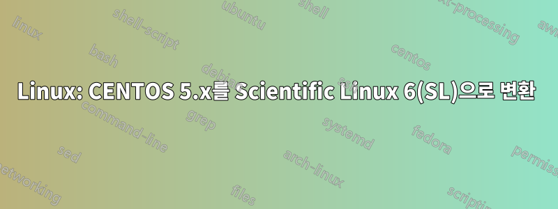 Linux: CENTOS 5.x를 Scientific Linux 6(SL)으로 변환