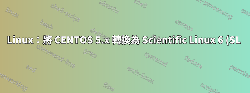 Linux:將 CENTOS 5.x 轉換為 Scientific Linux 6 (SL)