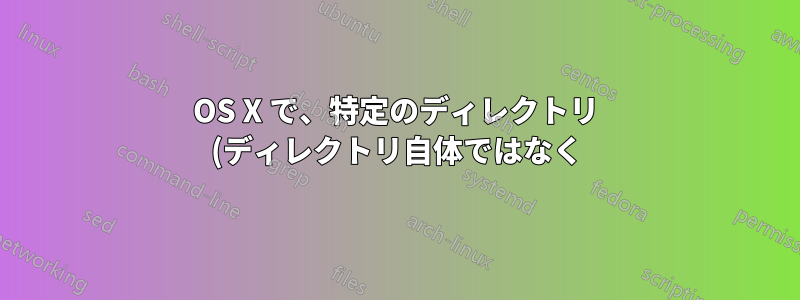 OS X で、特定のディレクトリ (ディレクトリ自体ではなく) 内のすべてのものへのシンボリック リンクを作成するにはどうすればよいですか?