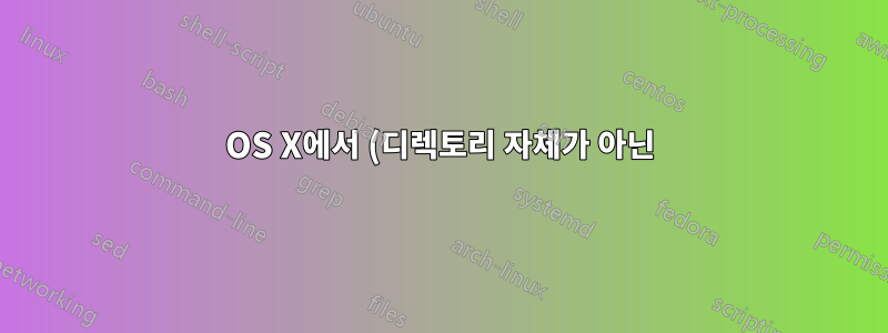 OS X에서 (디렉토리 자체가 아닌) 특정 디렉토리 내의 모든 항목에 대한 심볼릭 링크를 어떻게 만들 수 있습니까?