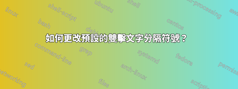 如何更改預設的雙擊文字分隔符號？ 