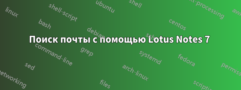 Поиск почты с помощью Lotus Notes 7