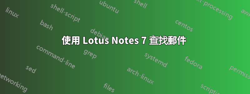 使用 Lotus Notes 7 查找郵件