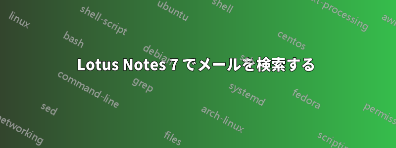 Lotus Notes 7 でメールを検索する