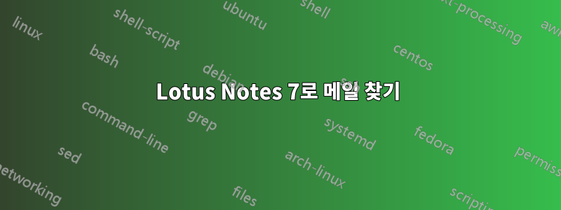 Lotus Notes 7로 메일 찾기